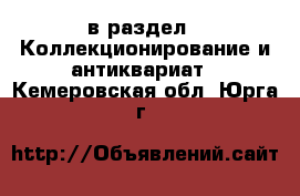  в раздел : Коллекционирование и антиквариат . Кемеровская обл.,Юрга г.